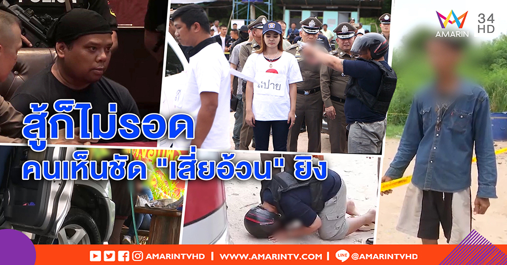 แฉนาที “เสี่ยอ้วน” ลั่นไกฆ่า “สปาย-ฟอส” พยานเห็นคาตา พลิกลิ้นยาก (คลิป)