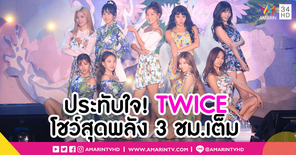 TWICE ปล่อยพลังท็อปฟอร์ม! ร้อง เต้น เอ็นเตอร์เทน สมตำแหน่งเกิร์ลกรุ๊ปเกาหลีแห่งยุค