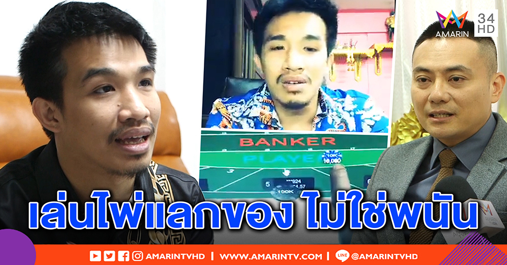 “เสี่ยโป้” โต้ไม่เคยไลฟ์เล่นพนัน แค่แลกของเกมไพ่ - ตร.ขู่เอาผิด (คลิป)