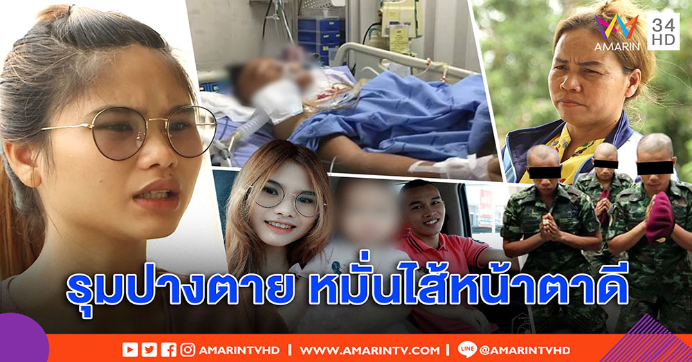 เมียท้องอ่อนห่วงผัวพลทหารถูกซ้อมโคม่า - แม่แฉ 3 รุ่นพี่หมั่นไส้ หล่อเกิน (คลิป)
