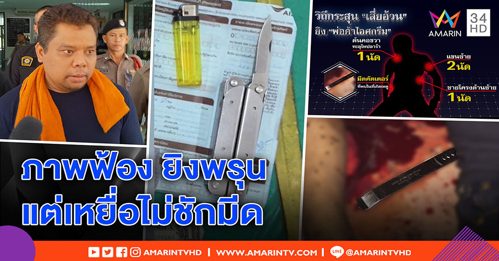 แฉ พิรุธคดีเก่า “เสี่ยอ้วน” ยิงคนอ้างโดนแทง แต่คัตเตอร์ยังไม่ชัก - อัยการไม่ฟ้อง ทำตามตร. (คลิป)