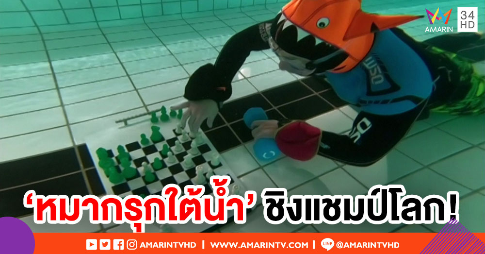 ธรรมดาโลกไม่จำ! อังกฤษจัดแข่งขัน 'หมากรุกใต้น้ำ' ชิงแชมป์โลก