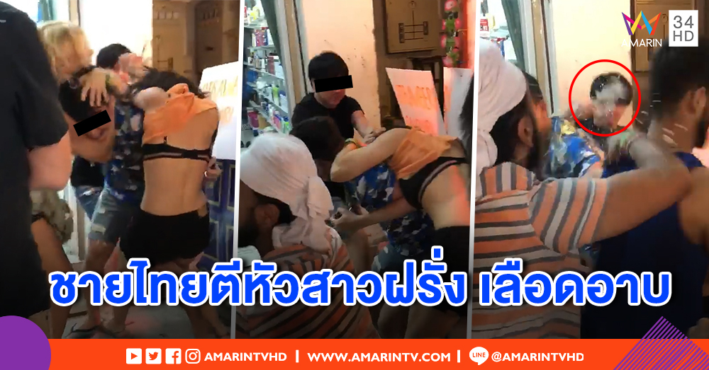 ทำเกินไปไหม! โซเชียลติง หนุ่มไทยใช้ขวดฟาดนักท่องเที่ยวสาว เกาะพะงัน เลือดอาบ (คลิป)