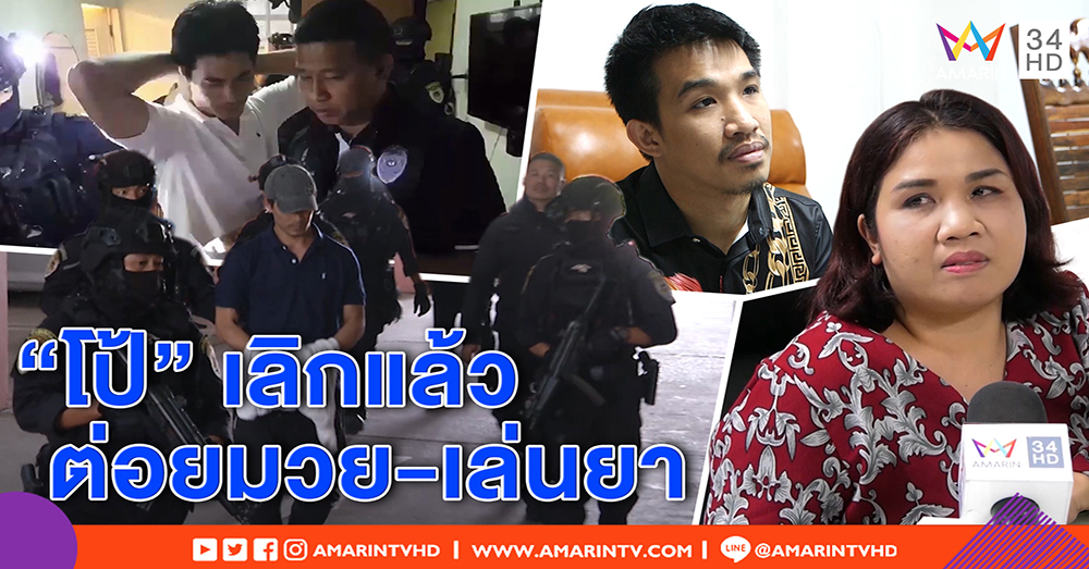 แม่ “เสี่ยโป้” ยัน ลูกไม่รู้จักน้องชาย “กานต์” อย่าจับโยงเล่นยา โต้ ตร. เลิกชกมวยนานแล้ว (คลิป)
