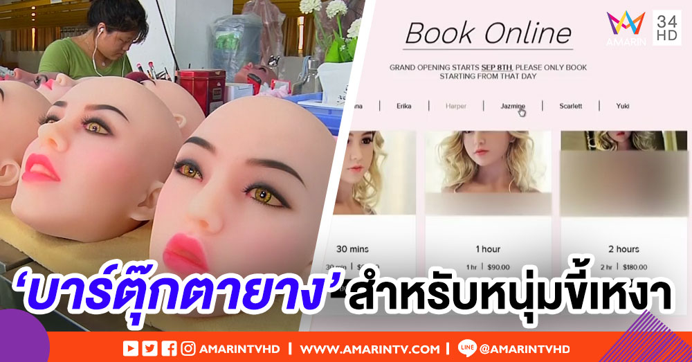 แคนาดาจ่อเปิด 'บาร์ตุ๊กตายาง' แห่งแรกในอเมริกาเหนือ