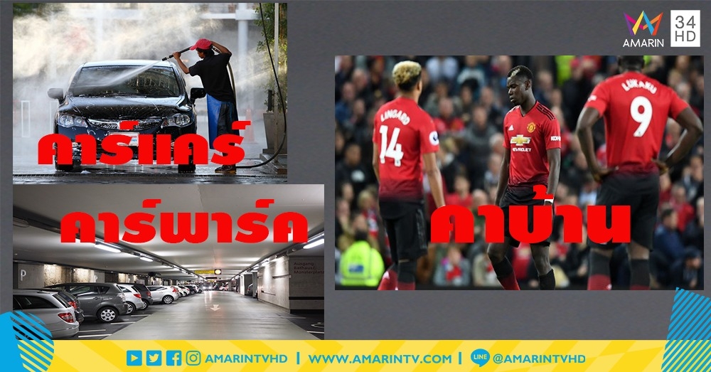 0 - 3 เวลคัม ทู รีสอร์ตแอนด์สปา!! "ปีศาจแดง" เปิด Old Trafford โดน "ไก่" ถลุงเละ