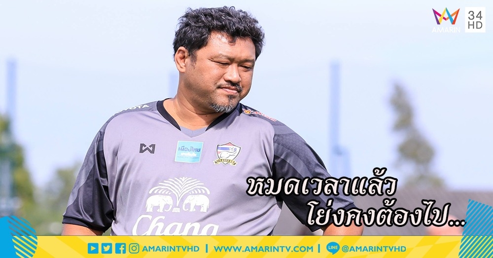 ผลงานไม่เข้าตา!! สมาคมกีฬาฟุตบอลแห่งประเทศไทยฯ แถลงปลด "โค้ชโย่ง" วรวุฒิ ศรีมะฆะ