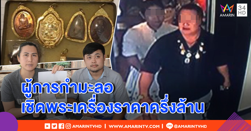 2 ผัวเมียร้องสื่อ ถูกผู้การกำมะลอหลอกเชิดพระเครื่องหนี เสียหายกว่า 5 แสนบาท