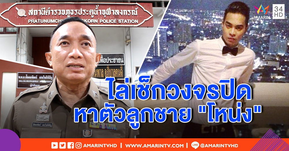 "โหน่ง" ตลกดังสุดห่วง ลูกชายหายตัวนาน 7 วัน - ตร.ไล่เช็กกล้องวงจรปิดหา