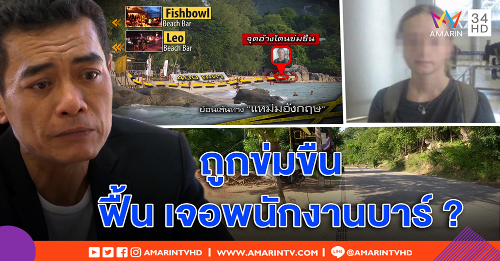 แกะรอยจุดแหม่มสาวอ้างถูกขืนใจ นายกเล็กยันกล้องเสีย - เหยื่อยันฟื้นเจอพนักงานบาร์ (คลิป)