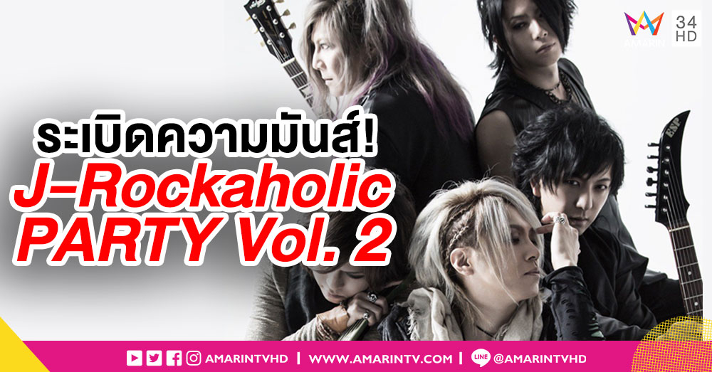 สาวกเจร็อคเตรียมตัว! THE MICRO HEAD 4N'S นำทีมระเบิดความมันส์ใน J-Rockaholic PARTY Vol. 2