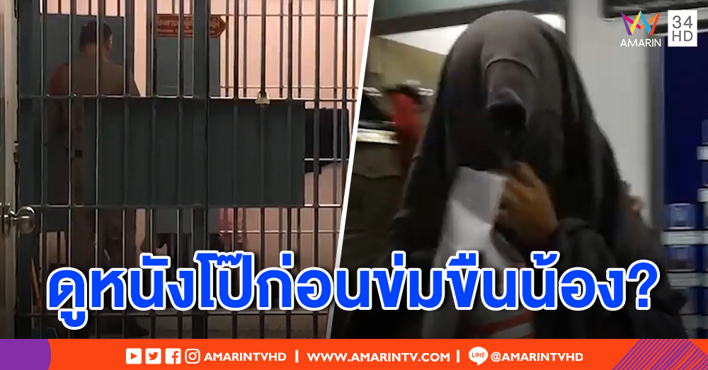 พี่สาวเด็กออทิสติกรับ ใช้แตงกวายัดอวัยวะเพศน้อง ป้องแฟนหนุ่ม ไม่ได้ข่มขืน