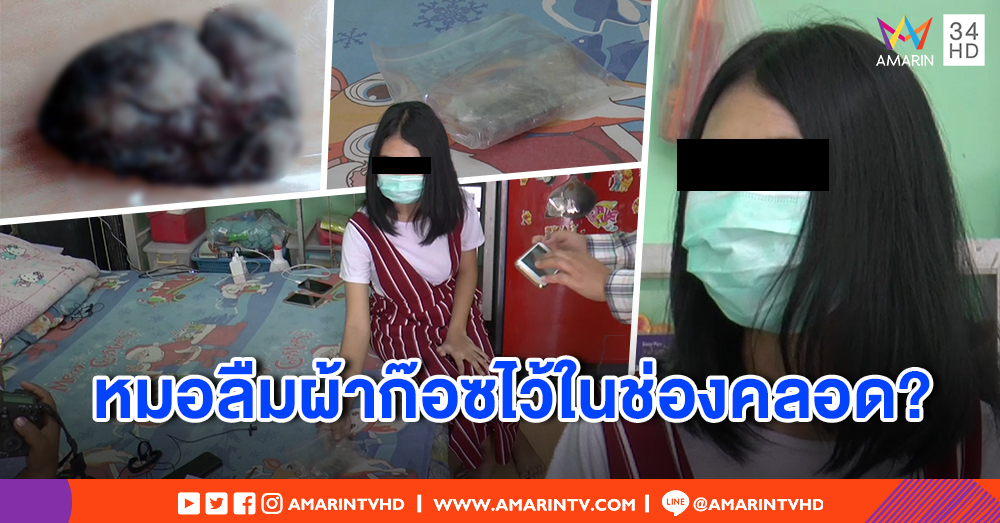 เปิดใจสาวทำคลอด รพ.ในภูเก็ต ผ่าน 2 เดือน เจอผ้าก๊อซหลุดจากช่องคลอด