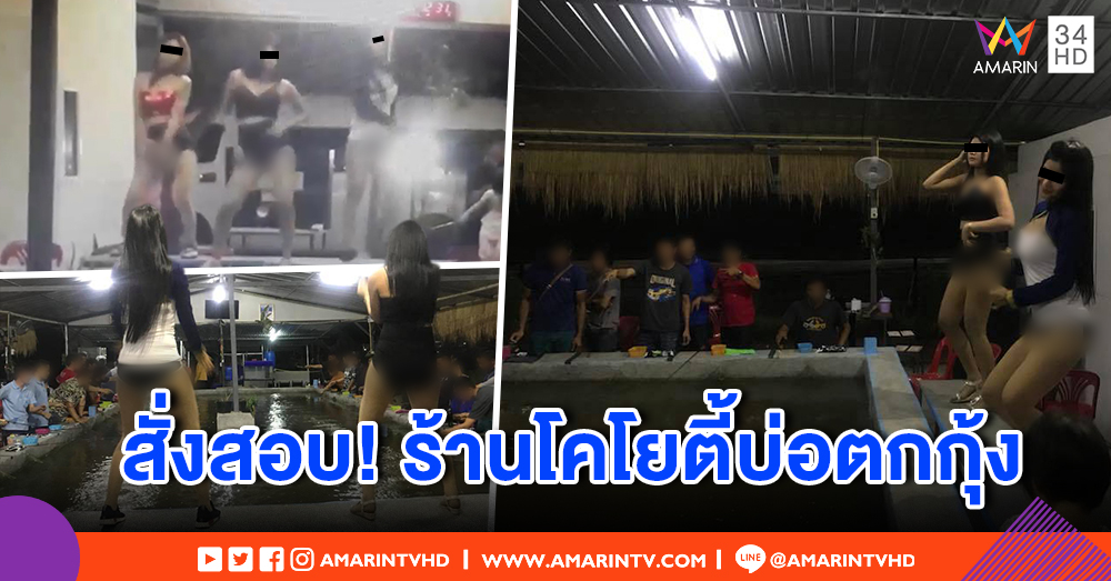 ผู้ว่าฯชลบุรี สั่งสอบบ่อตกกุ้ง หากผิดสั่งปิด 5 ปี - เจ้าของร้าน อ้างโคโยตี้เต้นเรียกสีสัน (คลิป)