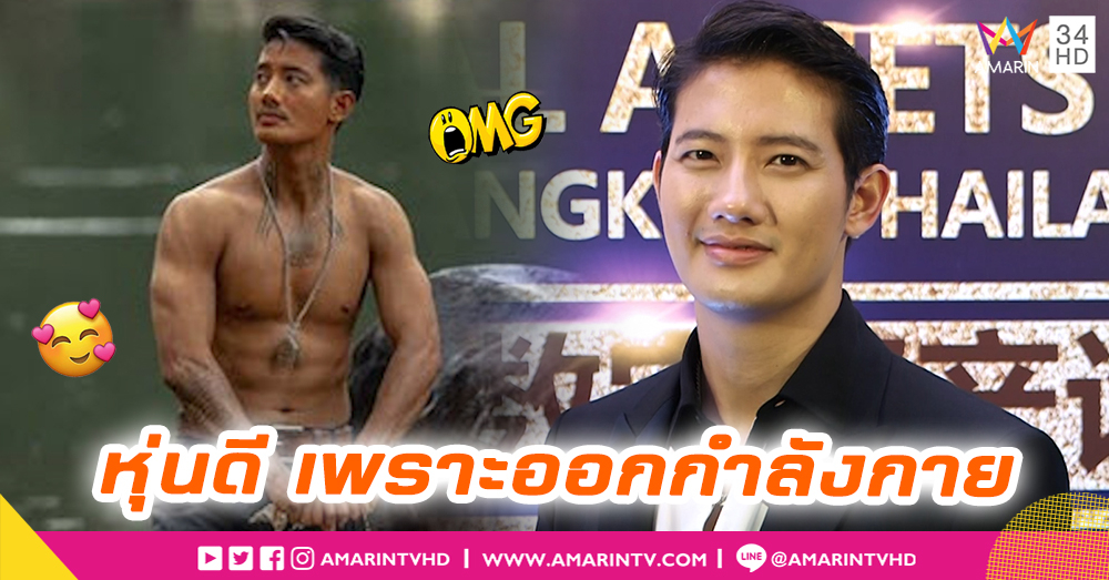 "เป้ อารักษ์" ออกกำลังกายเพื่อความสนุก ผลพลอยได้คือหุ่นดี (คลิป)
