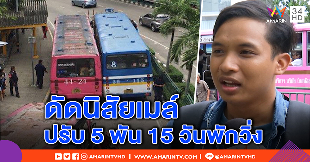 เอือม! เมล์สาย 8 ผู้โดยสารจำใจนั่ง แฉจอดแช่ ขับเบียด - ขนส่งจัดหนักสั่งปรับ พักวิ่ง (คลิป)