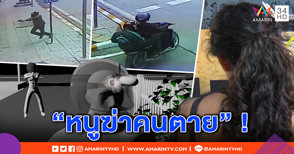 หนีตาย! นร.ช่างมีนโปฯ เผยอริไล่ยิงปี 60 - แม่ก๊วนฆ่า ทุกข์ เพื่อนทิ้งลูกนอนคุกลำพัง (คลิป)