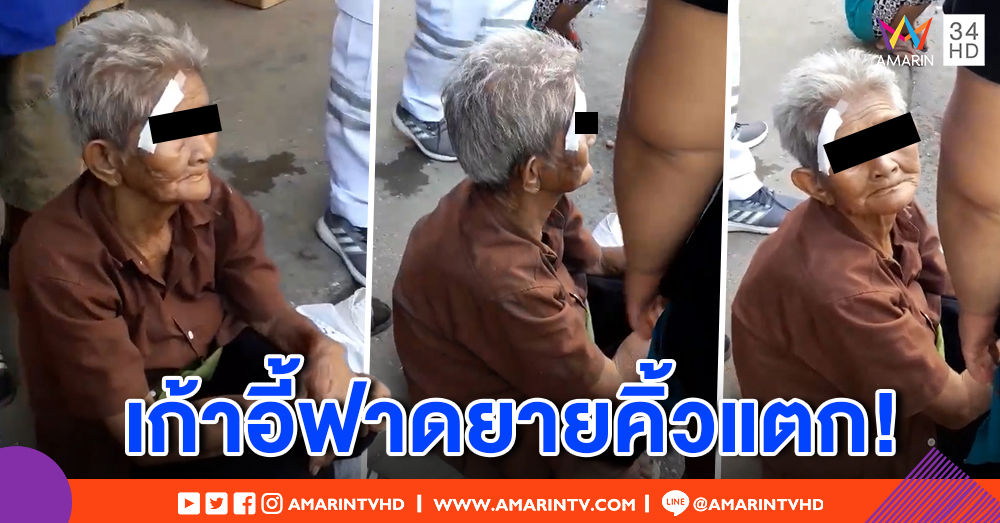 ยายแค่ขอข้าวกิน กลับถูกด่า แถมเอาเก้าอี้ฟาดคิ้วแตก โซเชียลออกโรงป้อง! (คลิป)