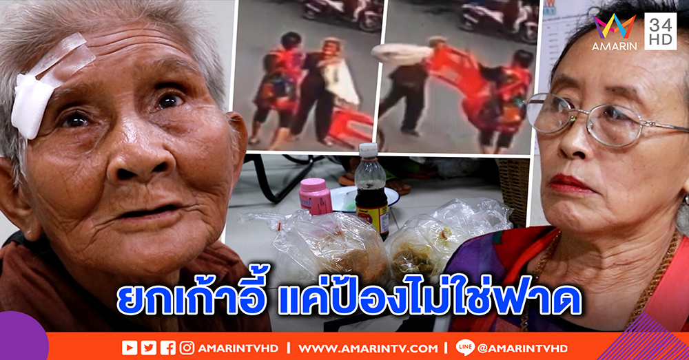 โต้ยับ! แม่ค้าปัดตบยายหยิบอาหารพระ แค่ยกเก้าอี้ป้องซ้ำถูกด่าเสื-ก (คลิป)