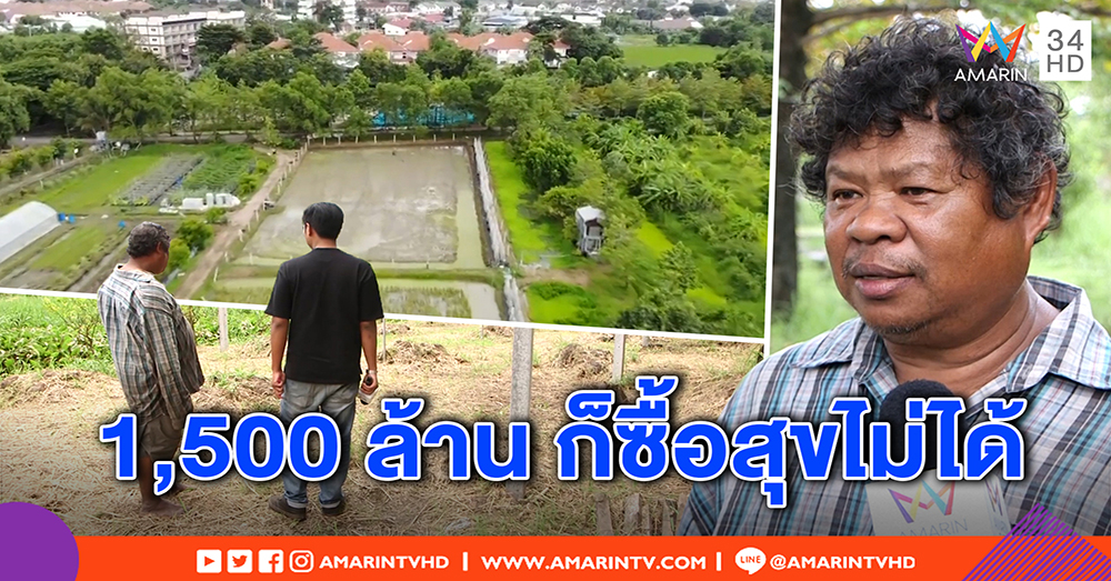 เปิดใจอดีตนักวิจัย ลุยทํานากลางกรุง ไม่ขายที่ 50 ไร่ เมิน 1,500 ล้าน ซื้อความสุขไม่ได้ (คลิป)