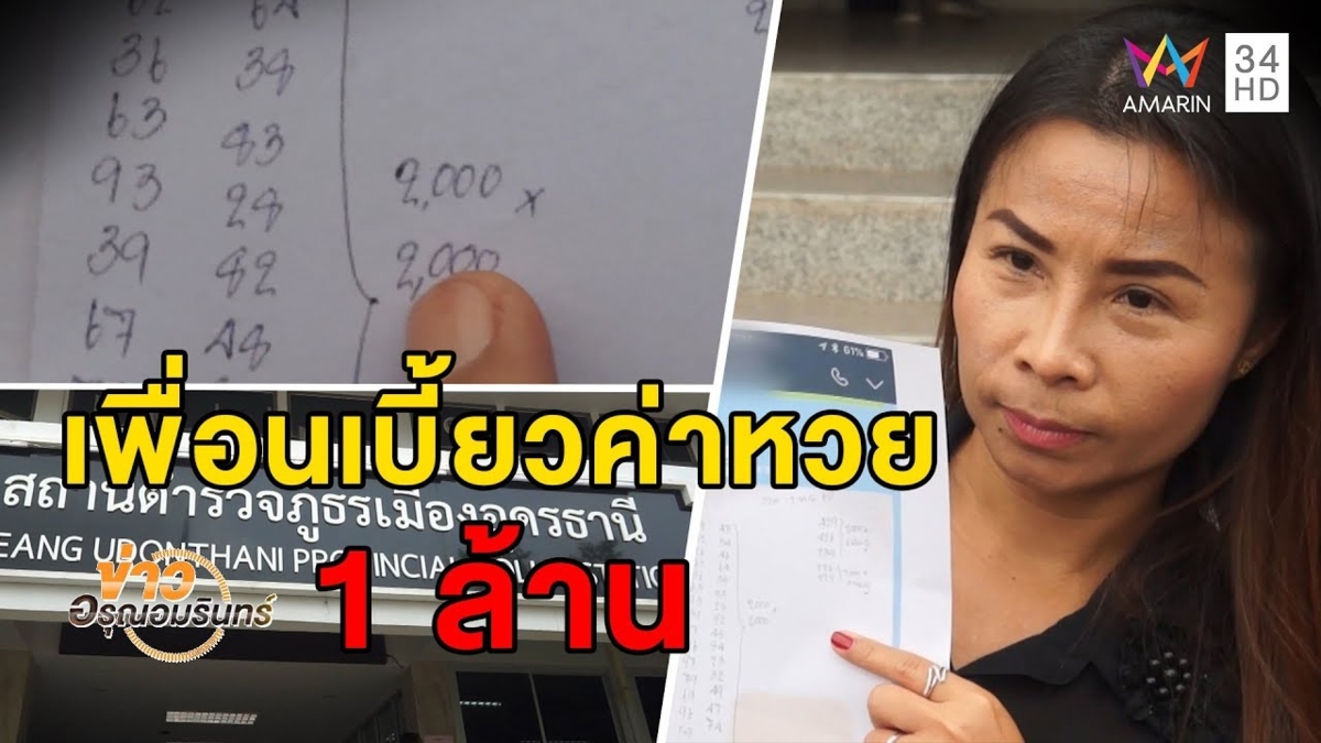 โดนจับด้วยก็ยอม! สาวแจ้งตร.ถูกเพื่อนเก่า 20 ปี เบี้ยวเงินหวยใต้ดิน 1 ล้าน (คลิป)