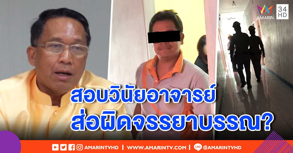 อธิการบดี สั่งสอบวินัยอาจารย์พานศ.สาวเข้าห้อง รวมรายชื่อนศ.ติดไอ แก้ปัญหาให้เกรด