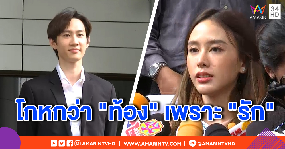 "มิ้ง ศวภัทร" สารภาพโกหกว่าท้อง เผยทำเพราะรัก ไม่อยากเสีย "กัปตัน"