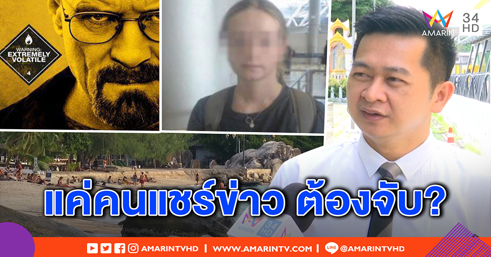 CSI LA โต้ มั่วข่าวขืนใจแหม่ม - “ทนาย” ถาม จับคนแชร์แรงไปไหม (คลิป)