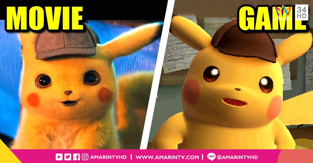 บ่นกันเยอะเรื่องเสียงพากย์!! เทียบให้ดูกันไปเลยว่าในหนัง POKÉMON Detective Pikachu กับต้นฉบับจากเกมอันไหนเวิร์คกว่ากัน
