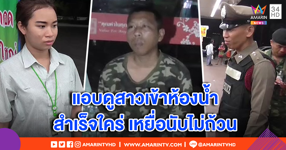 รวบหนุ่มหื่น! ถ้ำมองห้องน้ำหญิงในปั๊ม พร้อมช่วยตัวเองวันละ 4-5 รอบ สารภาพดูประจำ เหยื่อนับไม่ถ้วน