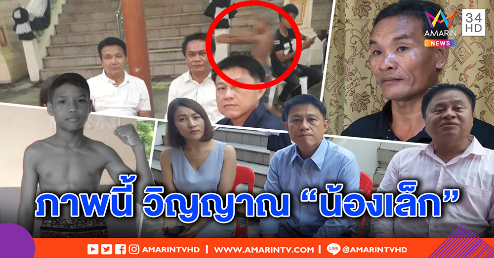 เฮี้ยนจริง! “น้องเล็ก” นักมวยเด็ก โผล่เรียกโค้ช เชื่อภาพถ่ายติดวิญญาณ หวังสั่งลา (คลิป)