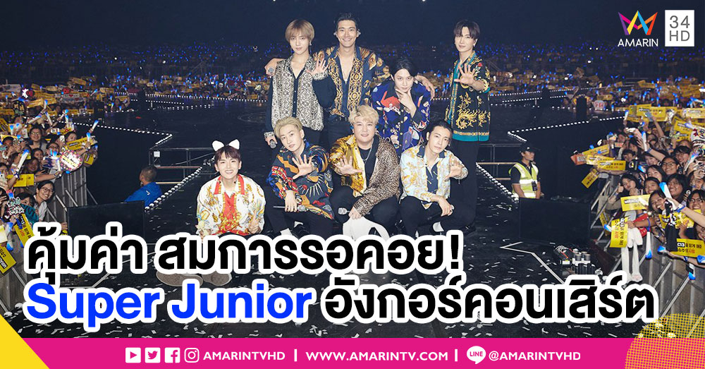 คุ้มค่าสมการรอคอย! 'ซูเปอร์ จูเนียร์' โชว์สุดยอดการแสดงในคอนเสิร์ตอังกอร์