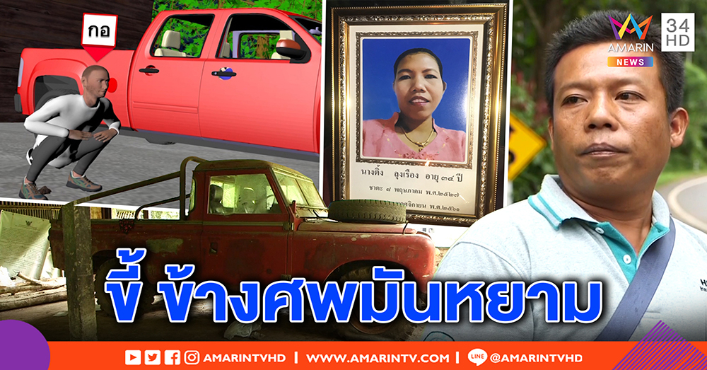 ย้อนรอยฆ่ารัดคอขืนใจสาวไทใหญ่เปลือยยัดรถ ญาติชี้ ขี้กองโตหยาม เชื่อฝีมือผัวเก่า (คลิป)