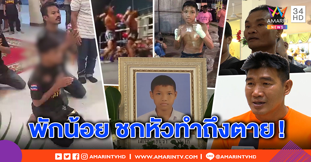 แม่ “น้องเล็ก” นักมวยวัย 13 เผยลางก่อนตาย - คู่ชกโร่ขมาศพ - “สมรักษ์” เจอจุดตายคือหัว คาดพักน้อย (คลิป)