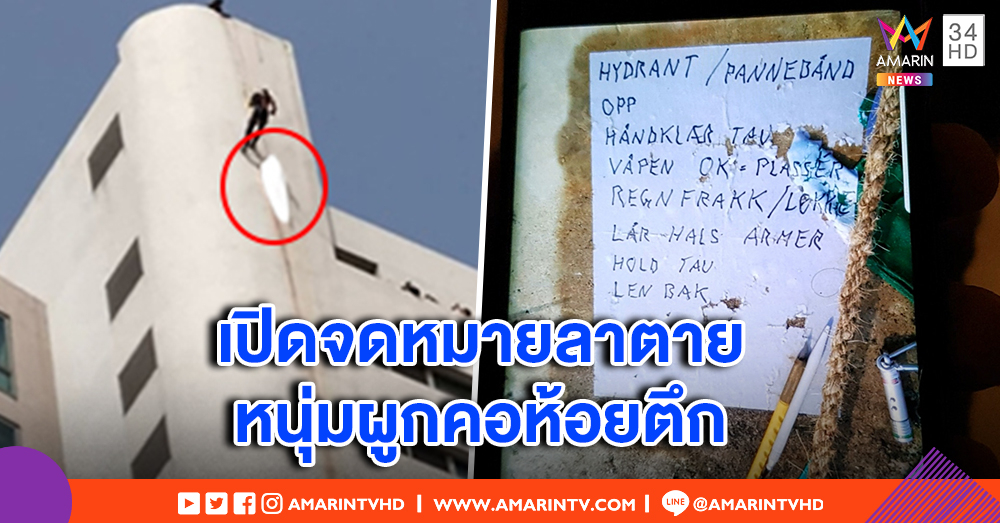 เปิดจดหมายลาตาย หนุ่มนอร์เวย์ผูกคอห้อยตึก เผยป่วยมะเร็ง ยกมรดกให้เมียชาวไทย