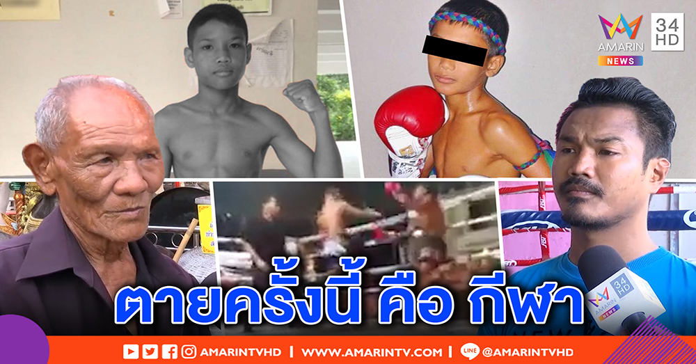 “ฟ้าใหม่” นักมวยเด็กคู่ชก “น้องเล็ก” ซึมเศร้า จ่อบวชหน้าไฟอุทิศบุญ - ตา อภัย รู้คือเกมกีฬา (คลิป)