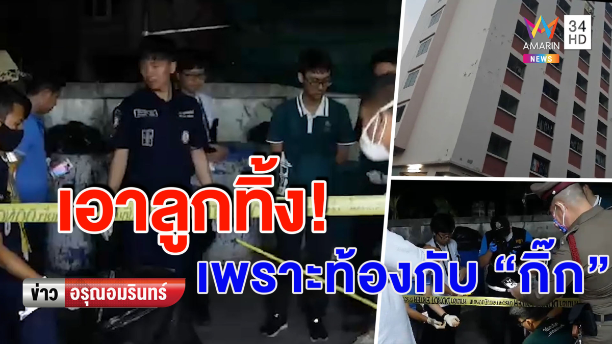 รวบสาวโอเกะ รีดลูกทิ้งถังขยะ เหตุท้องกับกิ๊ก 6 เดือนกลัวแฟนรู้ (คลิป)