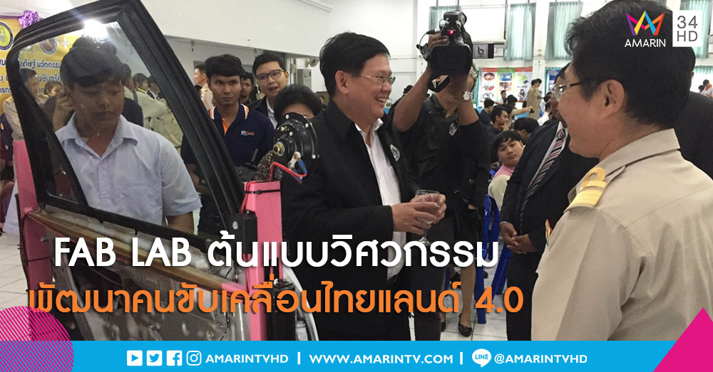 'สุวิทย์' เร่งเครื่องเดินหน้าโครงการ FAB LAB ต้นแบบวิศวกรรม พัฒนาคนขับเคลื่อนไทยแลนด์ 4.0