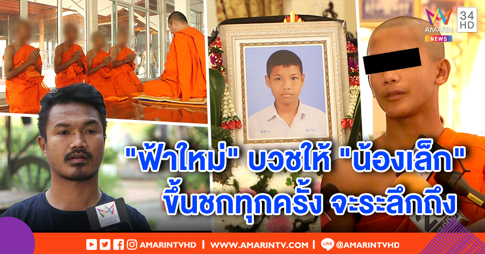 "ฟ้าใหม่" คู่ชก "น้องเล็ก" บวชหน้าไฟอุทิศกุศล ประมูลกางเกงมวยช่วยงานศพ ยันไม่หยุดฝันบนสังเวียน