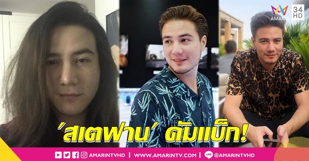 หล่อทั้งกายและใจ! 'สเตฟาน' ตั้งใจไว้ผมยาวเพื่อบริจาคผู้ป่วยมะเร็ง-เติมบุญให้แม่