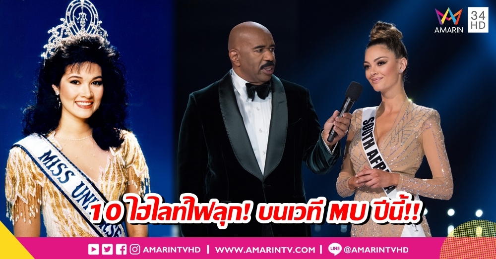 จักรวาลต้องลุกเป็นไฟ! 10 ไฮไลท์เด็ด ที่คุณจะได้ชมบนเวที Miss Universe 2018