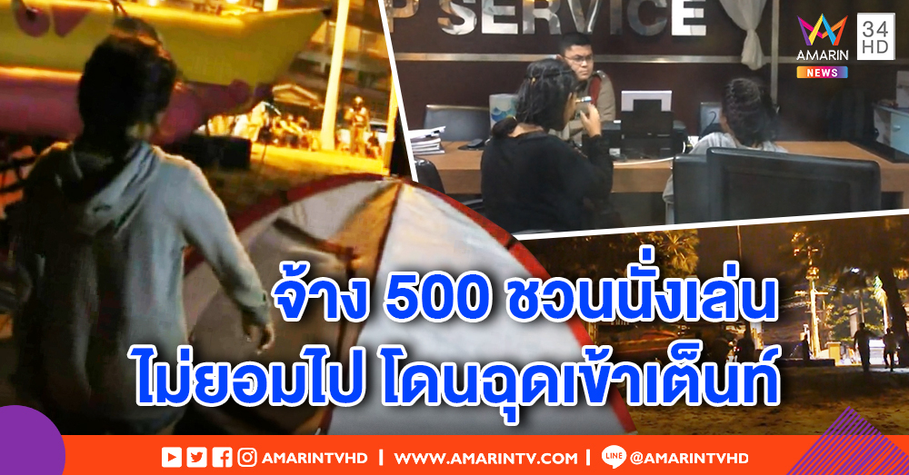 ด.ญ. 14 อ้างหนุ่มสักคิ้ว กระชากเข้าเต็นท์หวังขืนใจ เพื่อนไม่กล้าช่วยกลัวโดนมีด - ตร.ไม่ปักใจเชื่อ สอบวงจรปิด