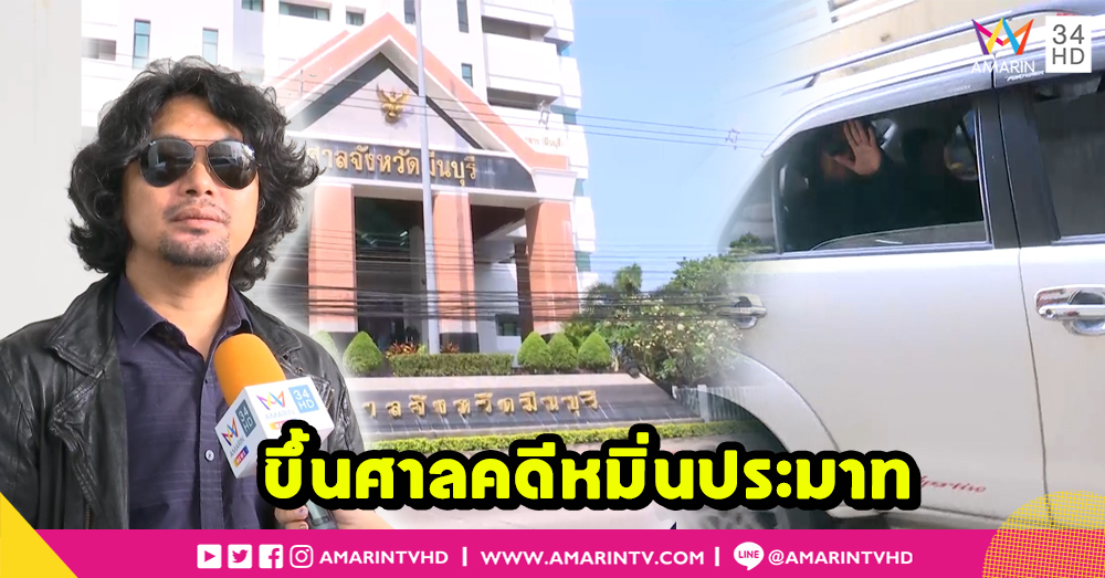 “เสก โลโซ” ขึ้นศาลคดีหมิ่นประมาท อุบตอบปม “กานต์” แฉ “อีฟ” (คลิป)