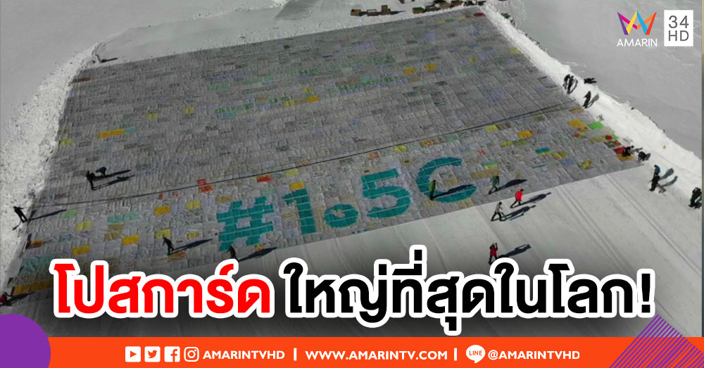 ชมโปสการ์ดใหญ่สุดในโลกบนเทือกเขาแอลป์ ตั้งเป้ารณรงค์ยุติปัญหาโลกร้อน