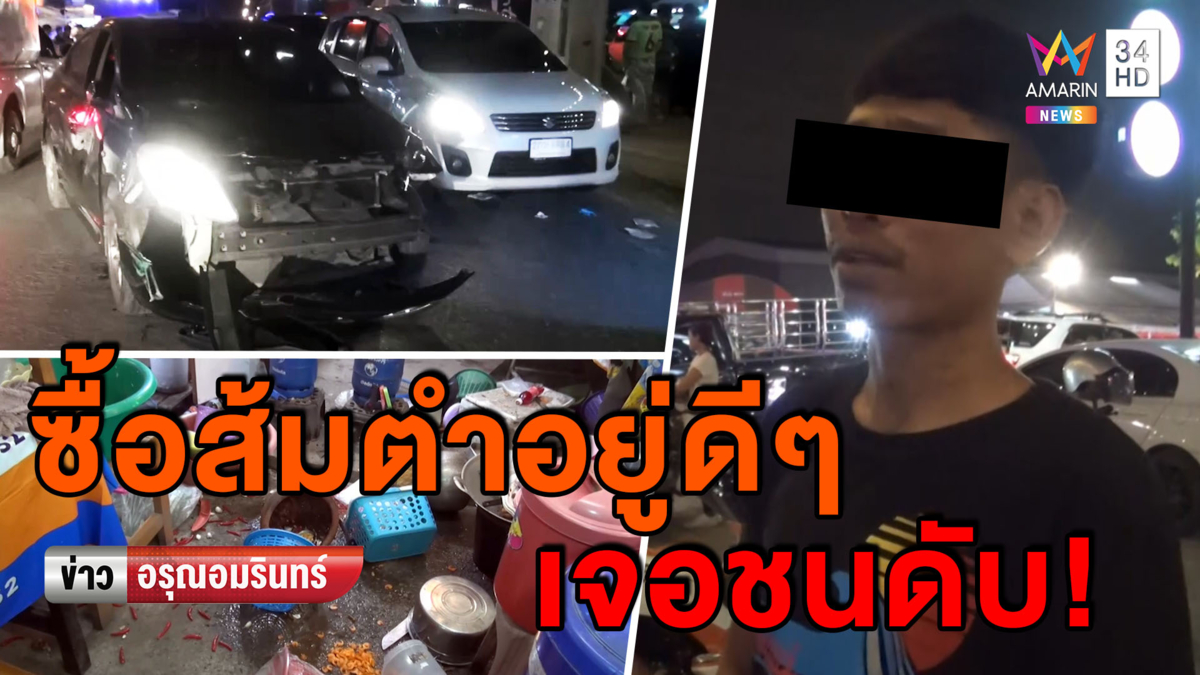 สลด! โจ๋หลับในซิ่งเก๋งชนร้านส้มตำ ชนลูกค้าดับ-เจ็บสาหัส (คลิป)