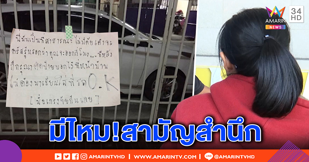 เปิดใจสาวถูกเพื่อนบ้านจอดรถขวางเขียนด่า เผยเคยแปะโน้ตให้ช่วยเลื่อน กลับไร้สำนึก (คลิป)