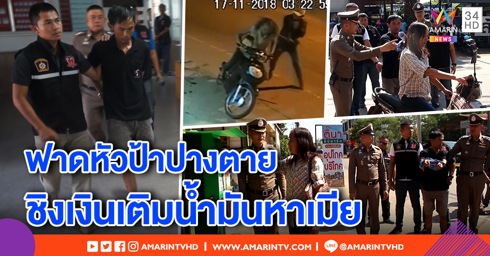 รวบหนุ่มโหดใช้ไม้ฟาดหัวป้าไม่ยั้ง อ้าง ตีแค่สลบ หวังเงินเติมน้ำมันหาเมีย