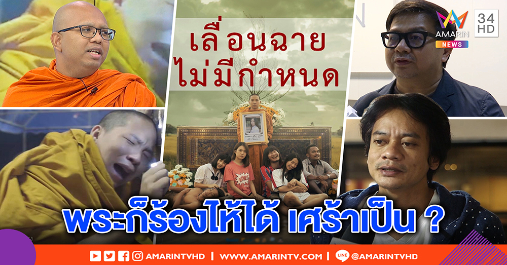 แบนฉากพระร้องไห้ หนัง “ไทบ้าน 2.2” ! ผู้กำกับดัง ชี้ ไม่ยุติธรรม ถามทำลายศาสนาตรงไหน (คลิป)