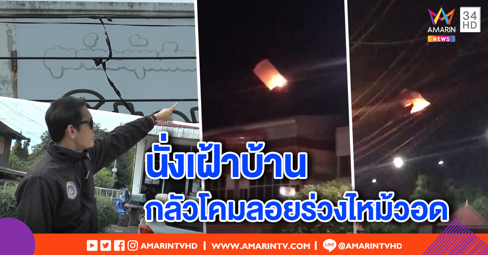 ชาวบ้านโวย โคมลอยร่วงติดสายไฟ ตกใส่รถหวิดวอด ผวา! นั่งเฝ้าบ้านไม่กล้าออกลอยกระทง