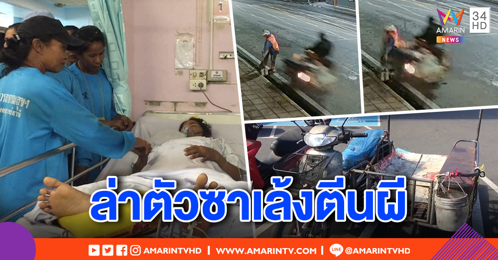 แม่ซาเล้งไม่รู้ลูกหนีไปไหน หลังขับชนคนกวาดขยะ - เหยื่อพ้นโคม่า